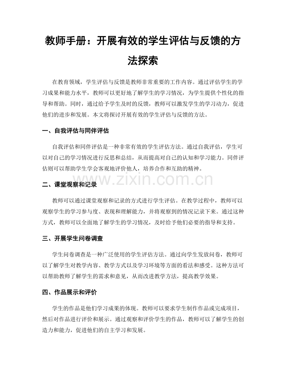 教师手册：开展有效的学生评估与反馈的方法探索.docx_第1页