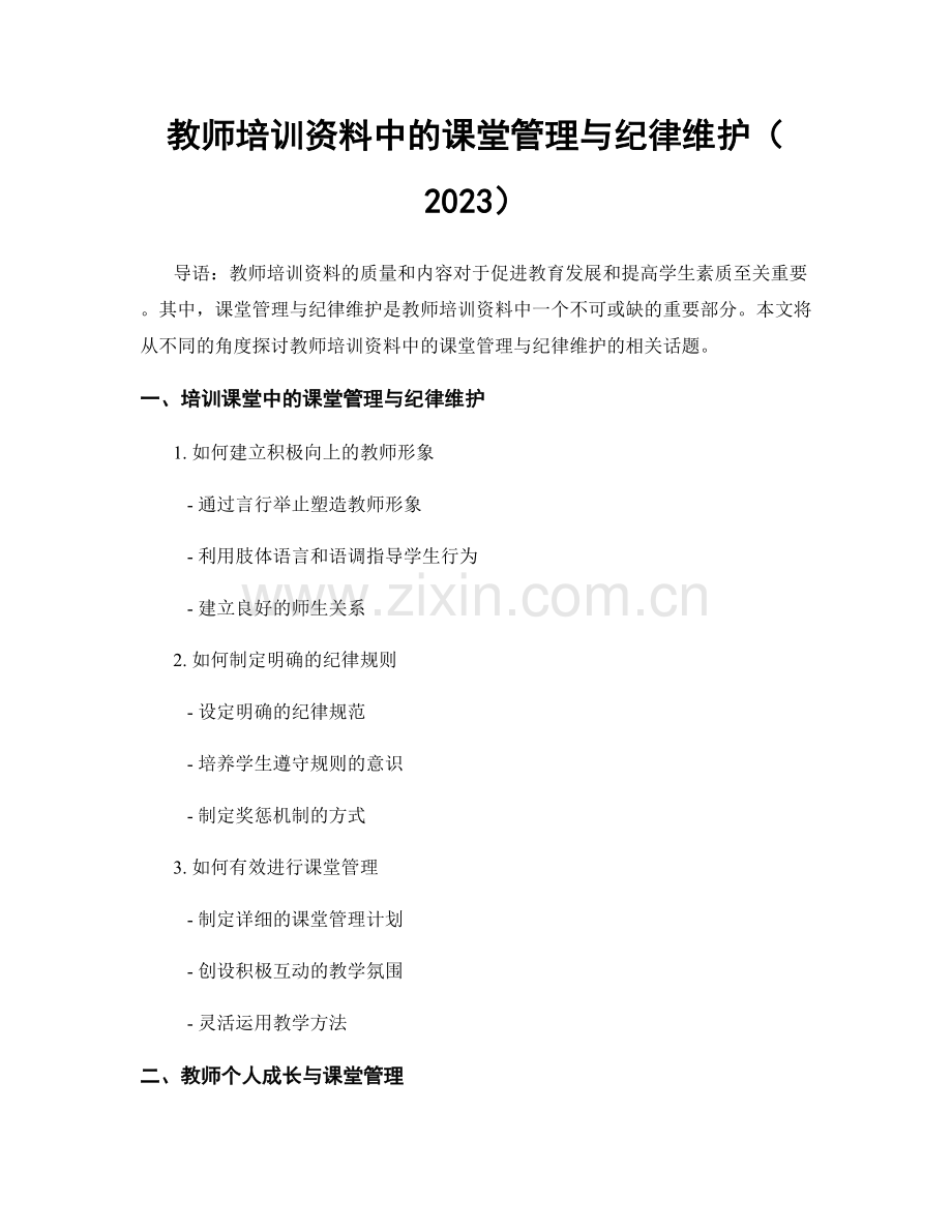 教师培训资料中的课堂管理与纪律维护（2023）.docx_第1页