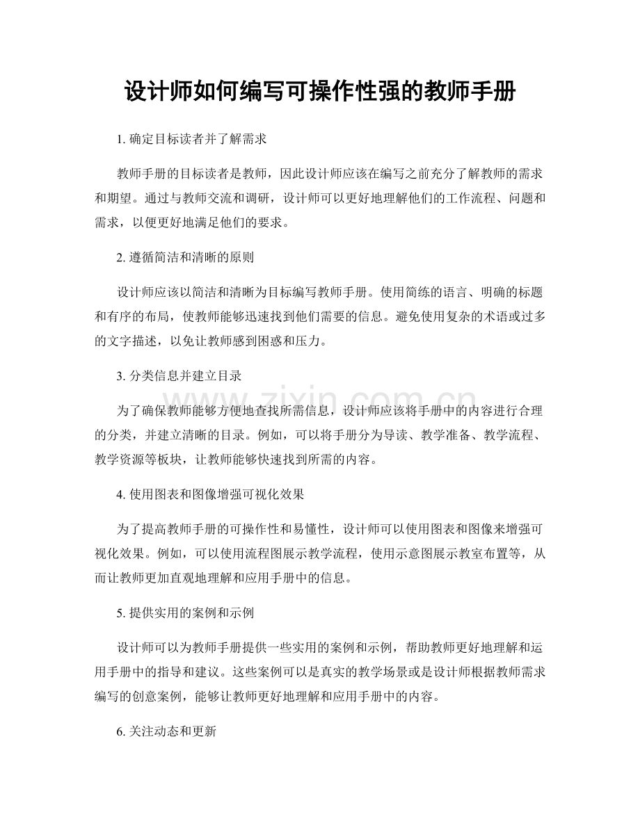 设计师如何编写可操作性强的教师手册.docx_第1页