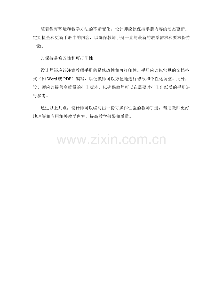 设计师如何编写可操作性强的教师手册.docx_第2页