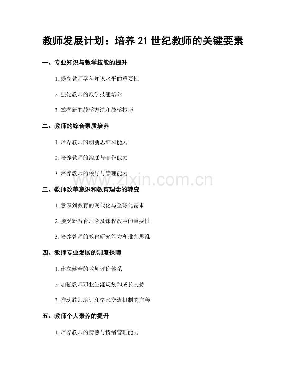 教师发展计划：培养21世纪教师的关键要素.docx_第1页