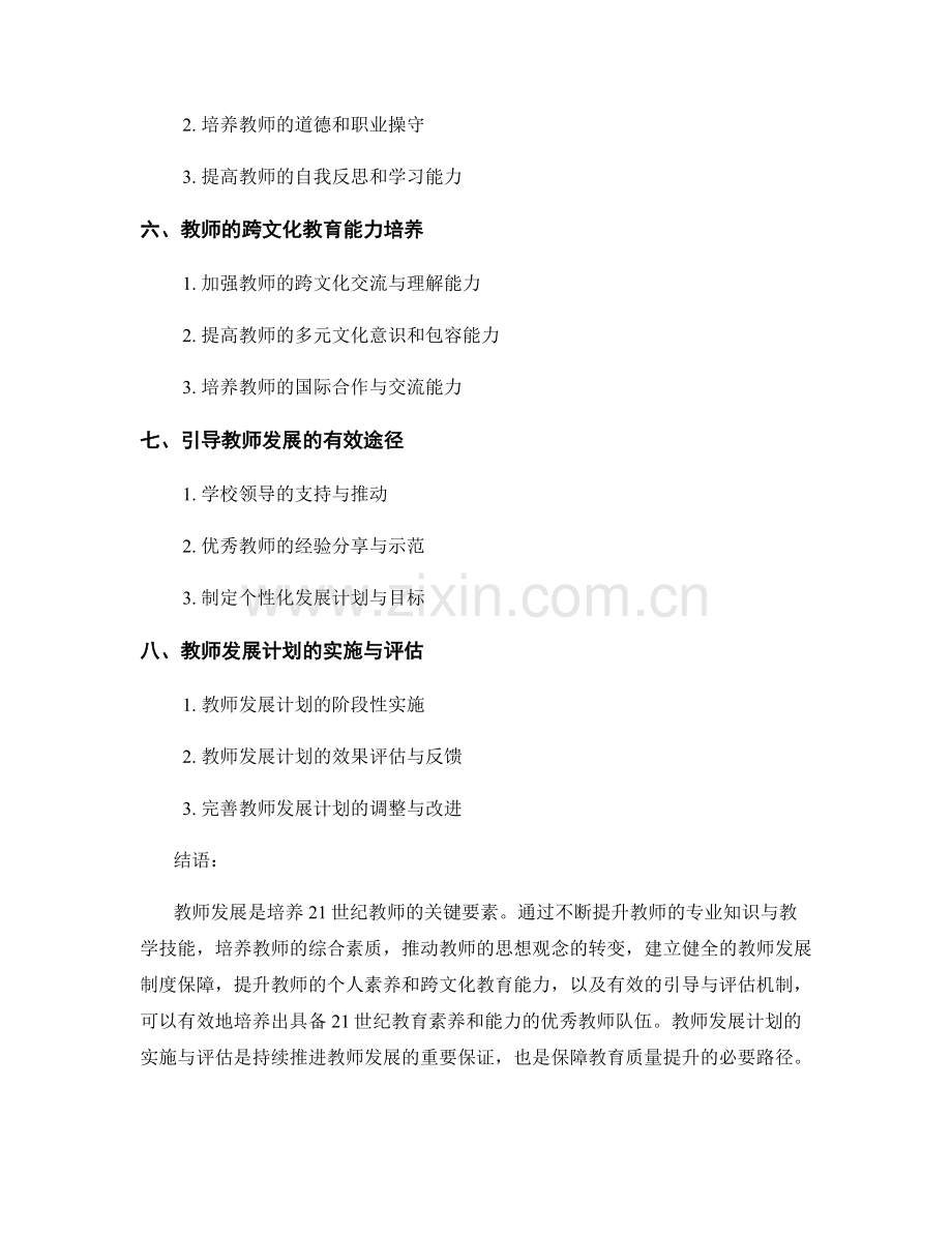 教师发展计划：培养21世纪教师的关键要素.docx_第2页