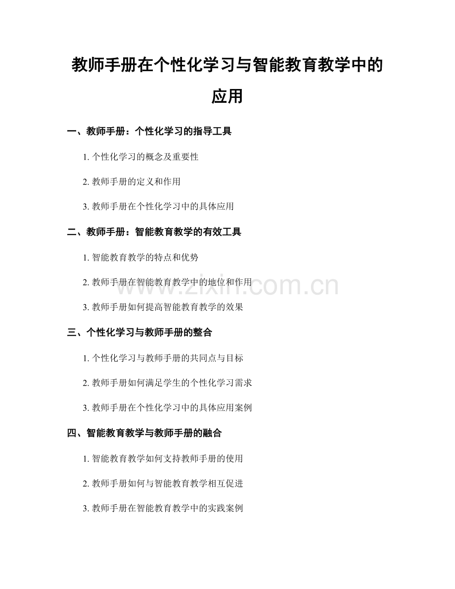 教师手册在个性化学习与智能教育教学中的应用.docx_第1页