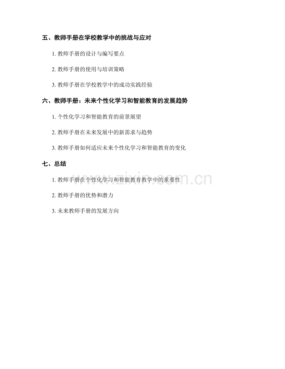 教师手册在个性化学习与智能教育教学中的应用.docx_第2页