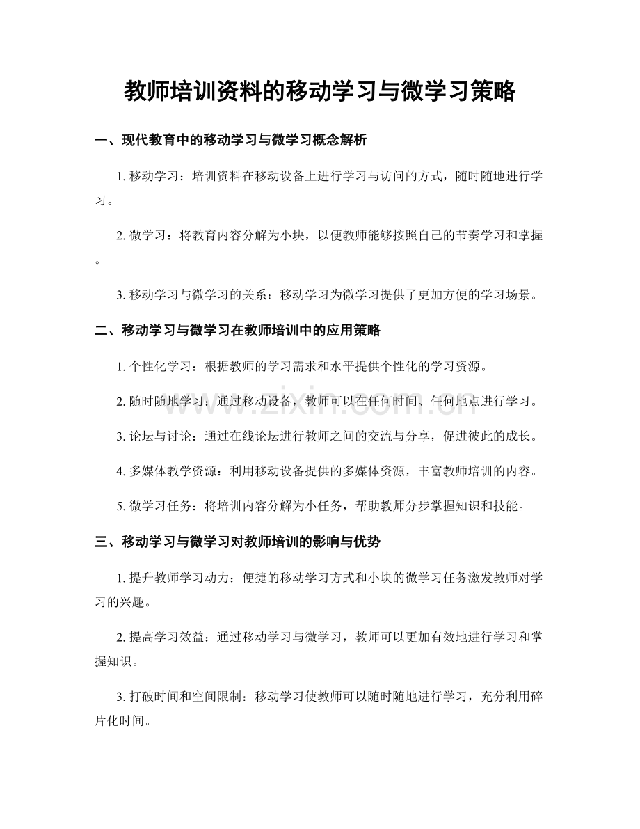 教师培训资料的移动学习与微学习策略.docx_第1页