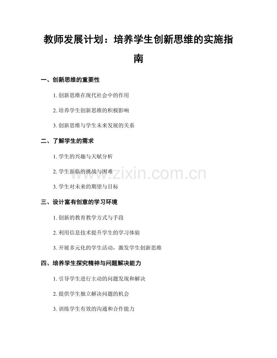 教师发展计划：培养学生创新思维的实施指南.docx_第1页