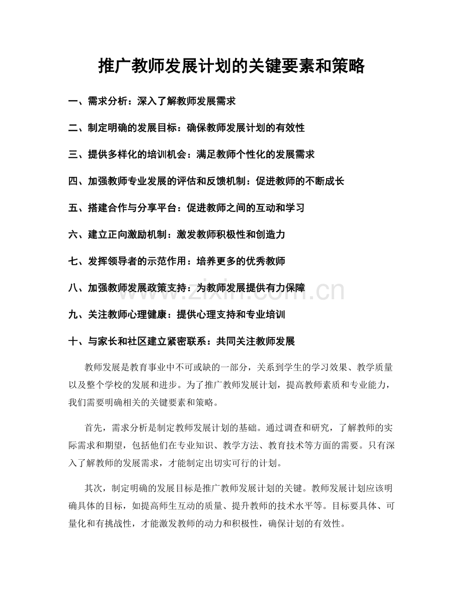 推广教师发展计划的关键要素和策略.docx_第1页