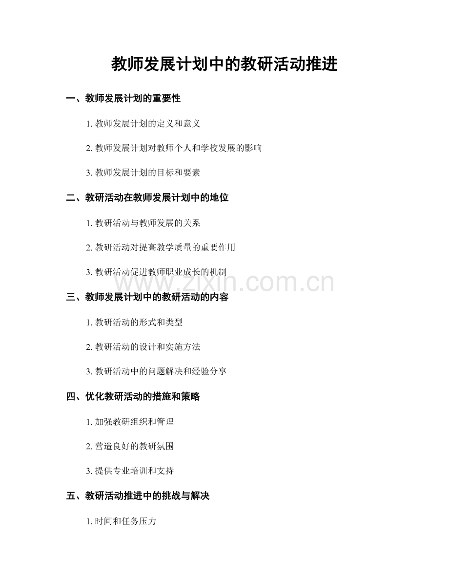 教师发展计划中的教研活动推进.docx_第1页