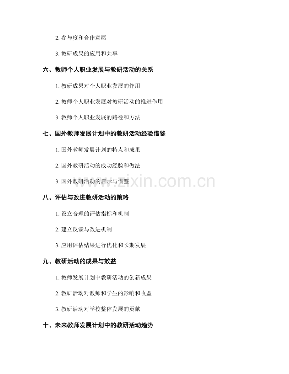 教师发展计划中的教研活动推进.docx_第2页