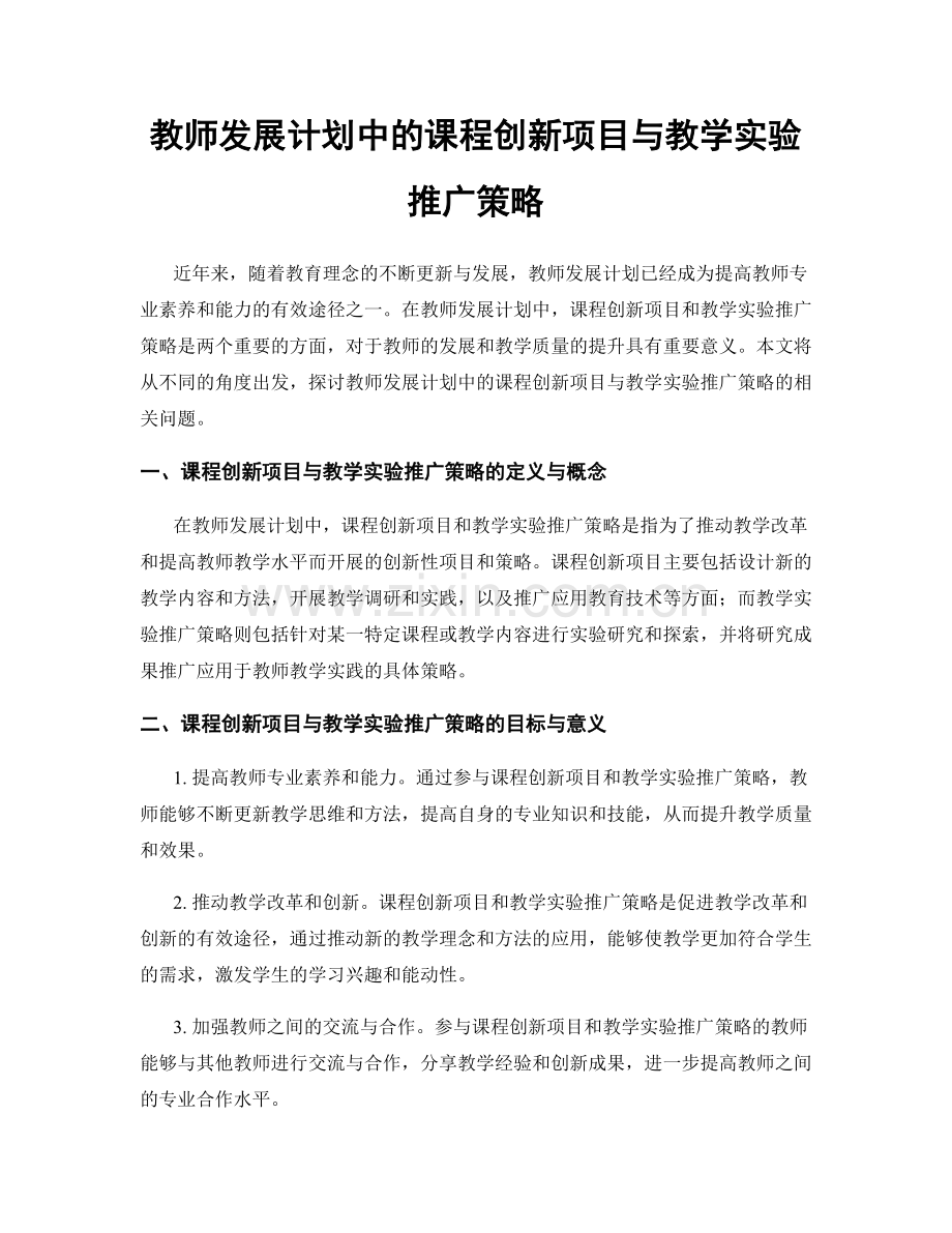 教师发展计划中的课程创新项目与教学实验推广策略.docx_第1页