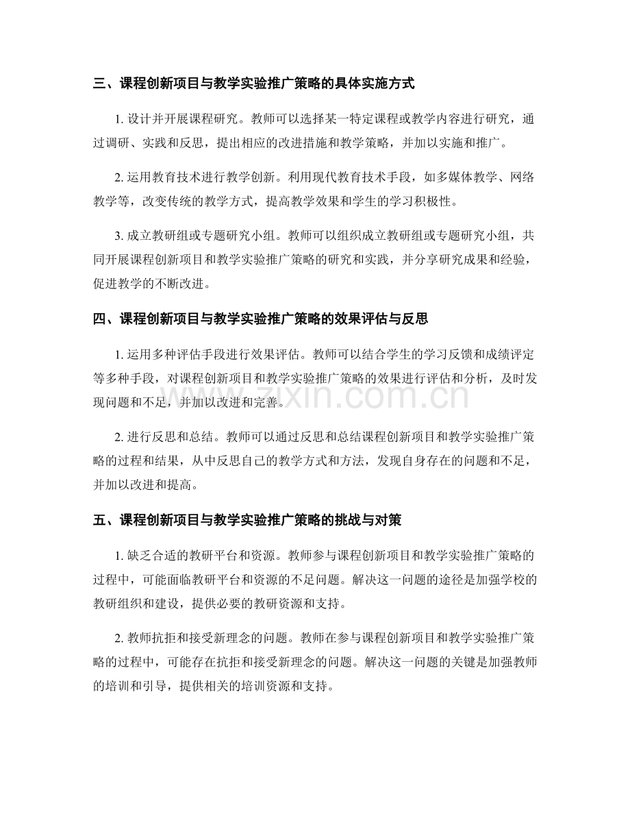 教师发展计划中的课程创新项目与教学实验推广策略.docx_第2页