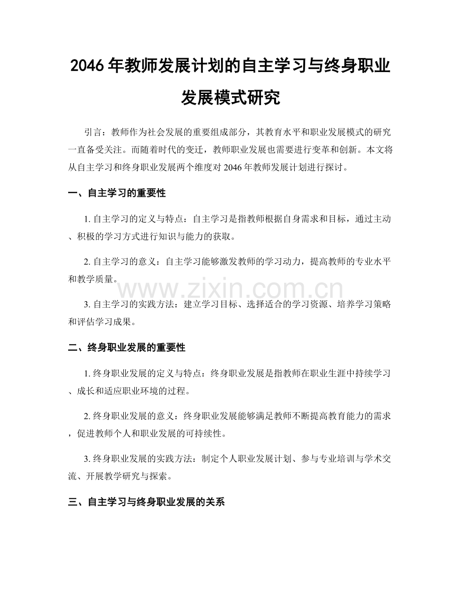 2046年教师发展计划的自主学习与终身职业发展模式研究.docx_第1页