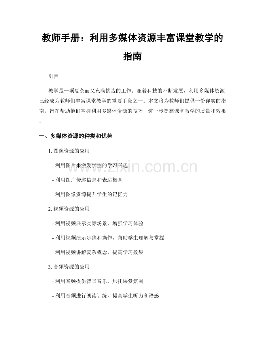 教师手册：利用多媒体资源丰富课堂教学的指南.docx_第1页