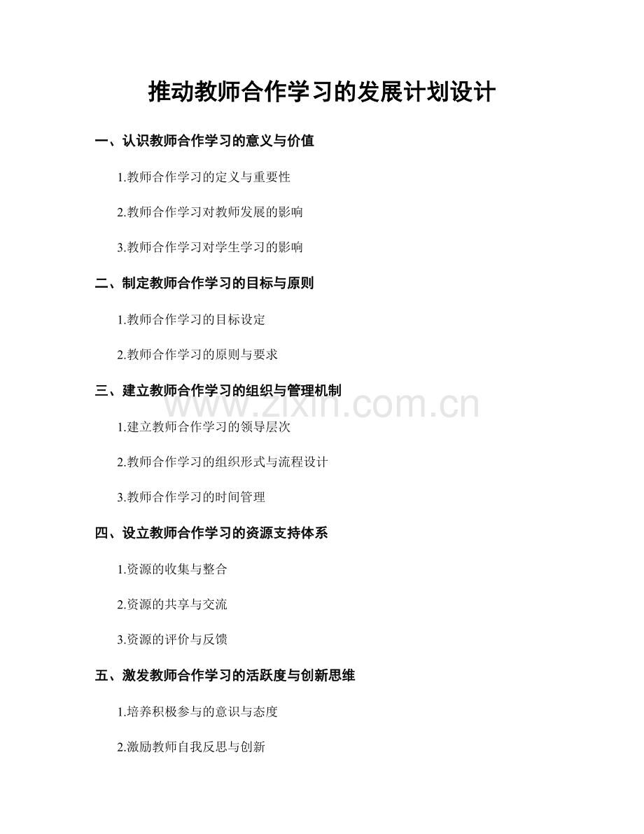 推动教师合作学习的发展计划设计.docx_第1页