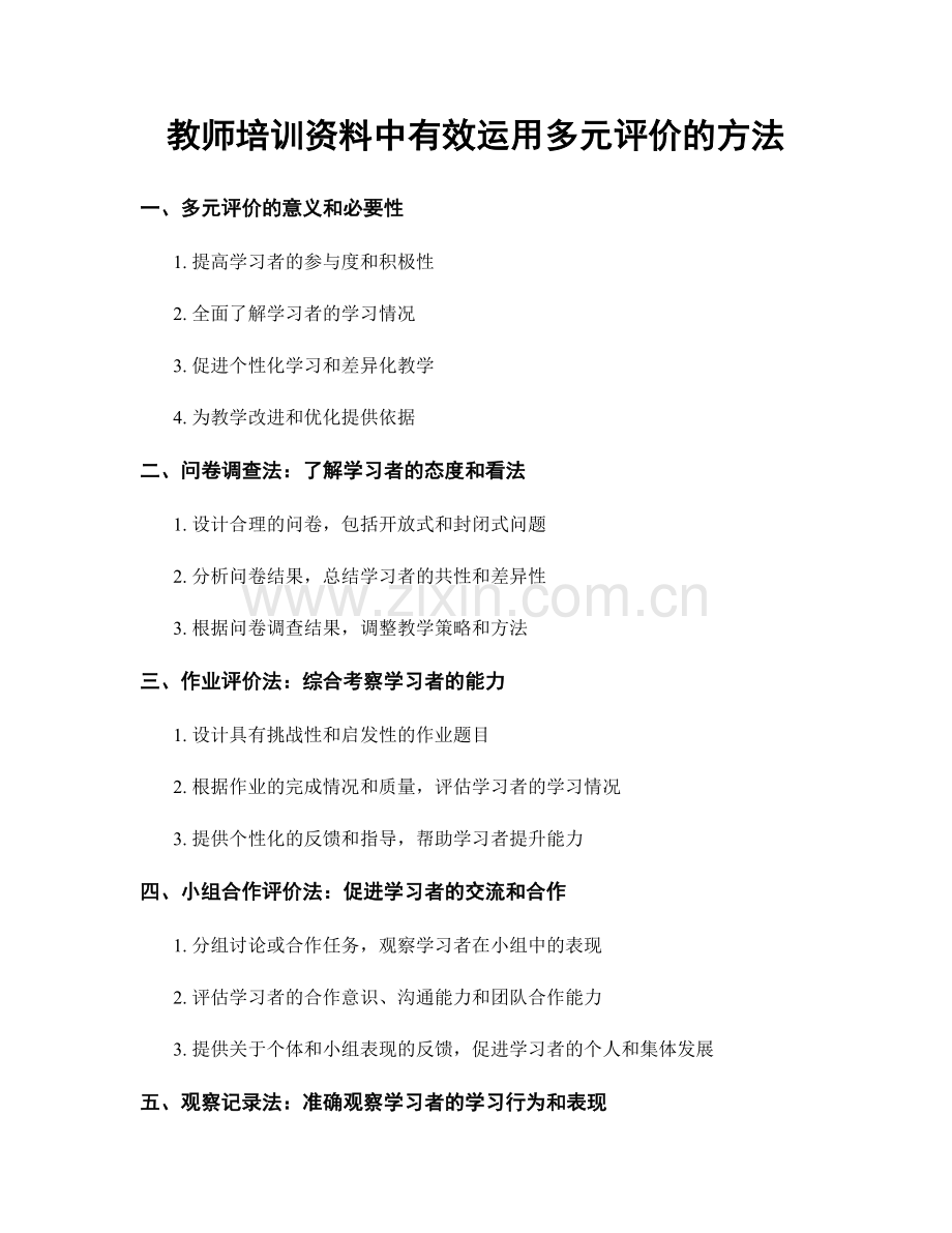 教师培训资料中有效运用多元评价的方法.docx_第1页