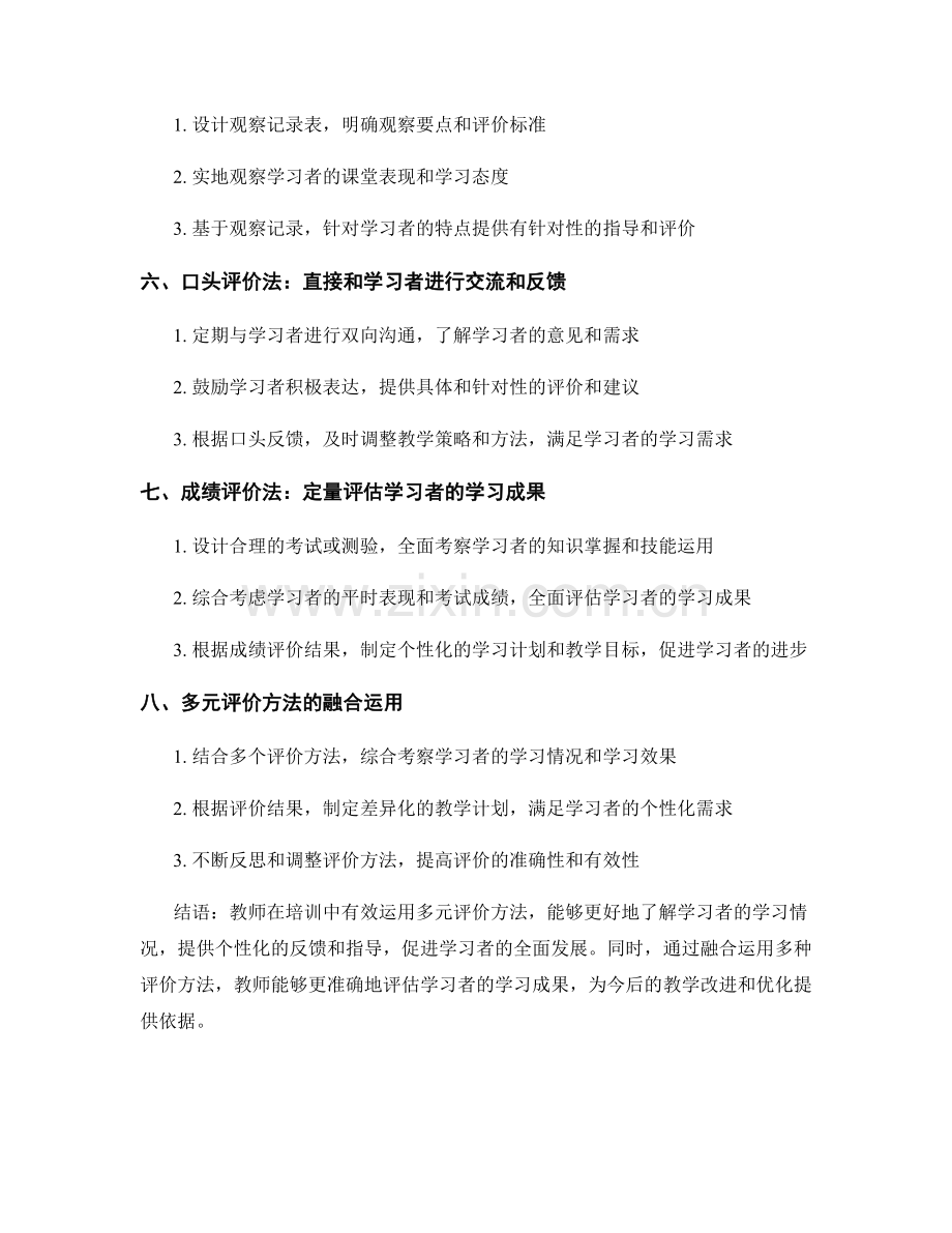 教师培训资料中有效运用多元评价的方法.docx_第2页