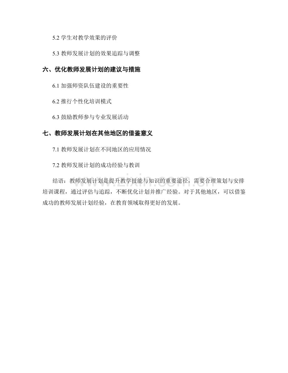 教师发展计划：提升教学技能与知识的培训课程安排.docx_第2页