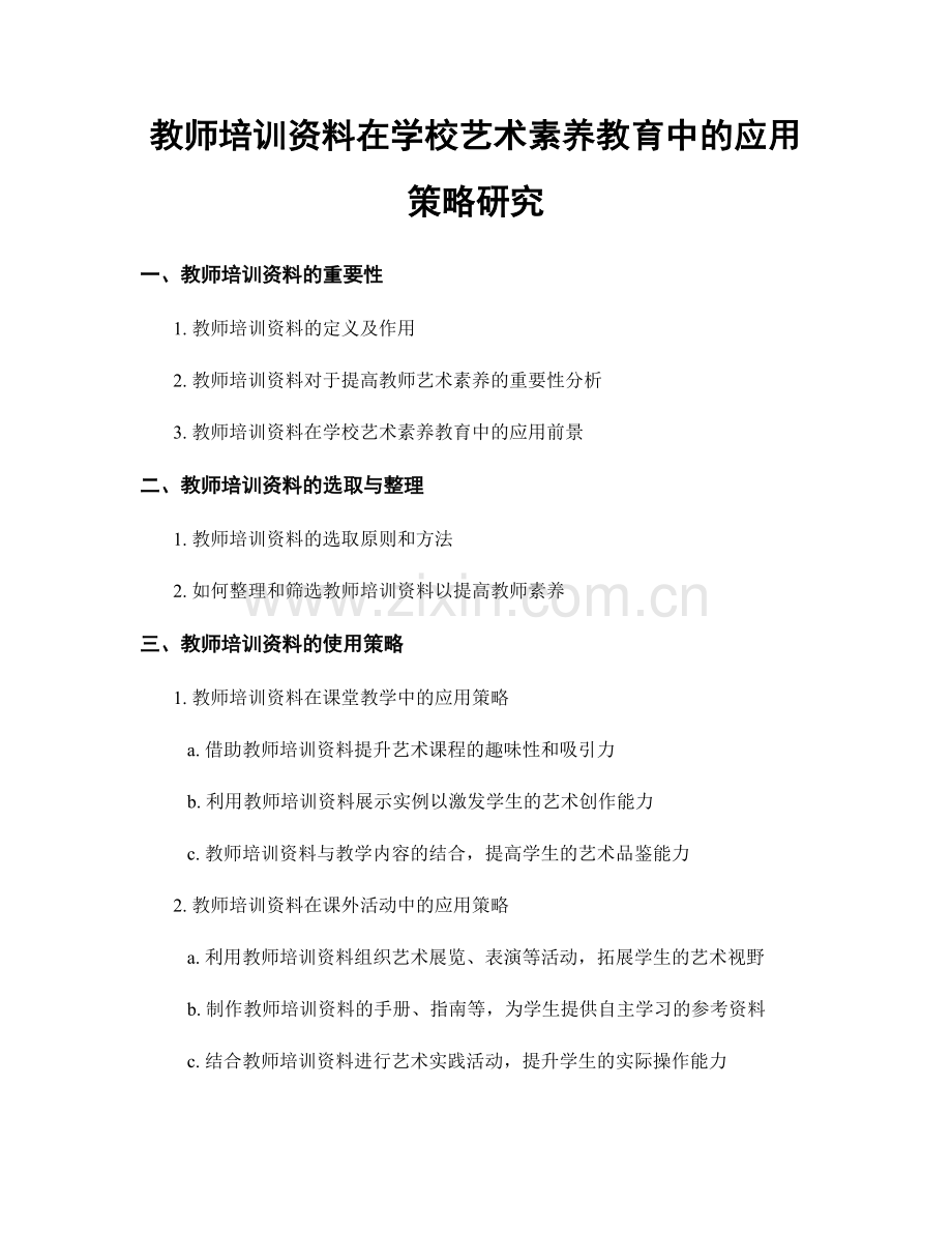 教师培训资料在学校艺术素养教育中的应用策略研究.docx_第1页