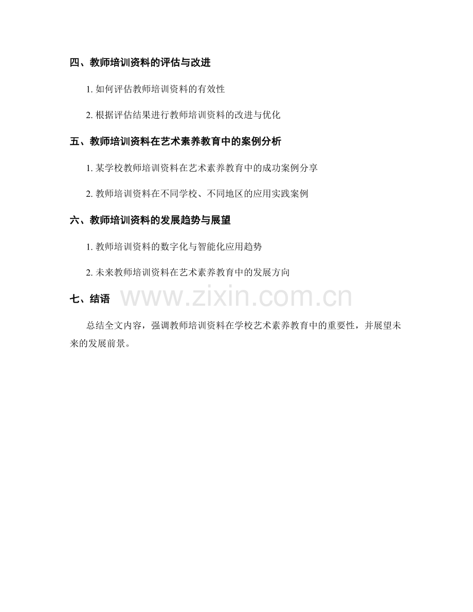 教师培训资料在学校艺术素养教育中的应用策略研究.docx_第2页