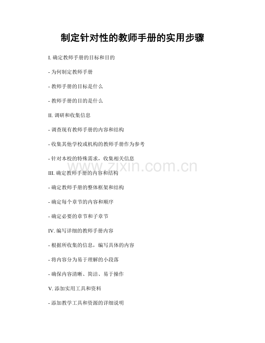 制定针对性的教师手册的实用步骤.docx_第1页
