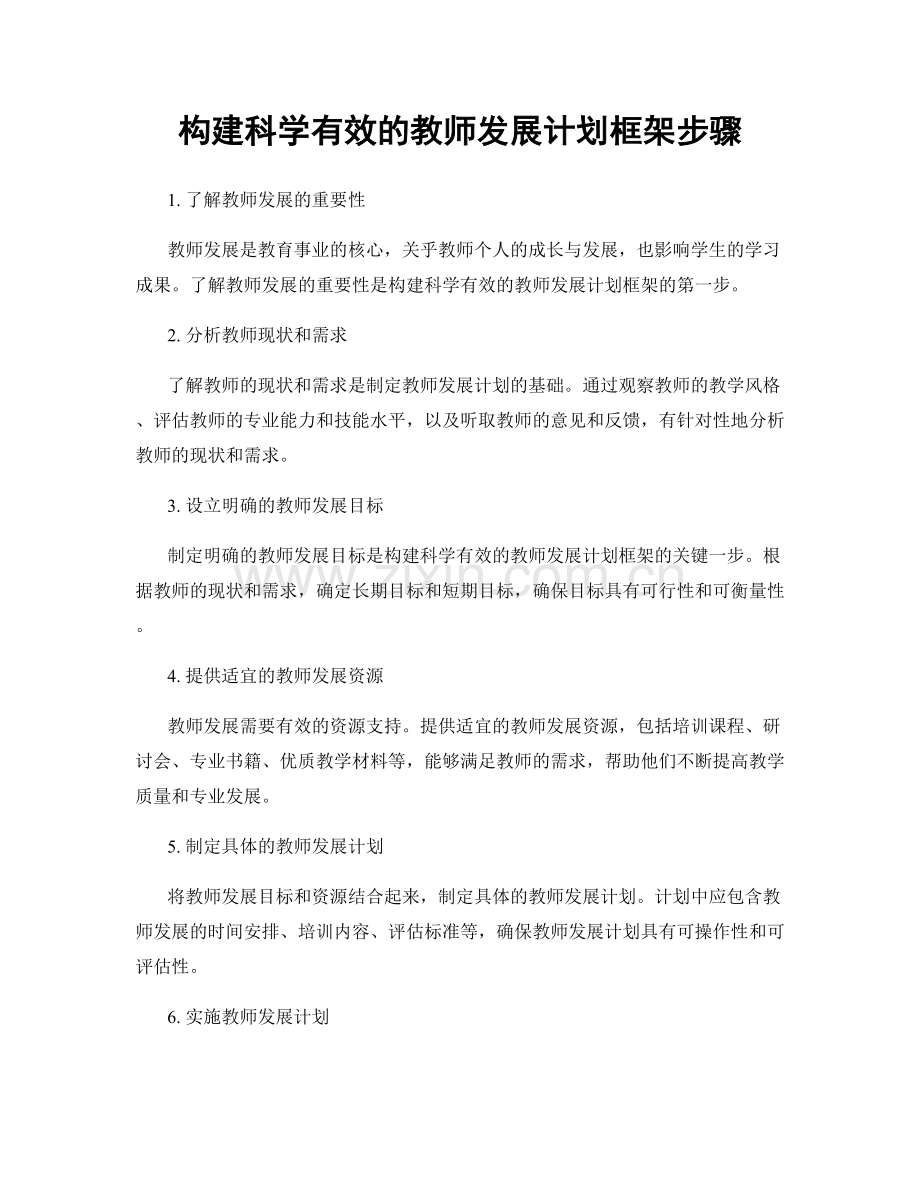 构建科学有效的教师发展计划框架步骤.docx_第1页