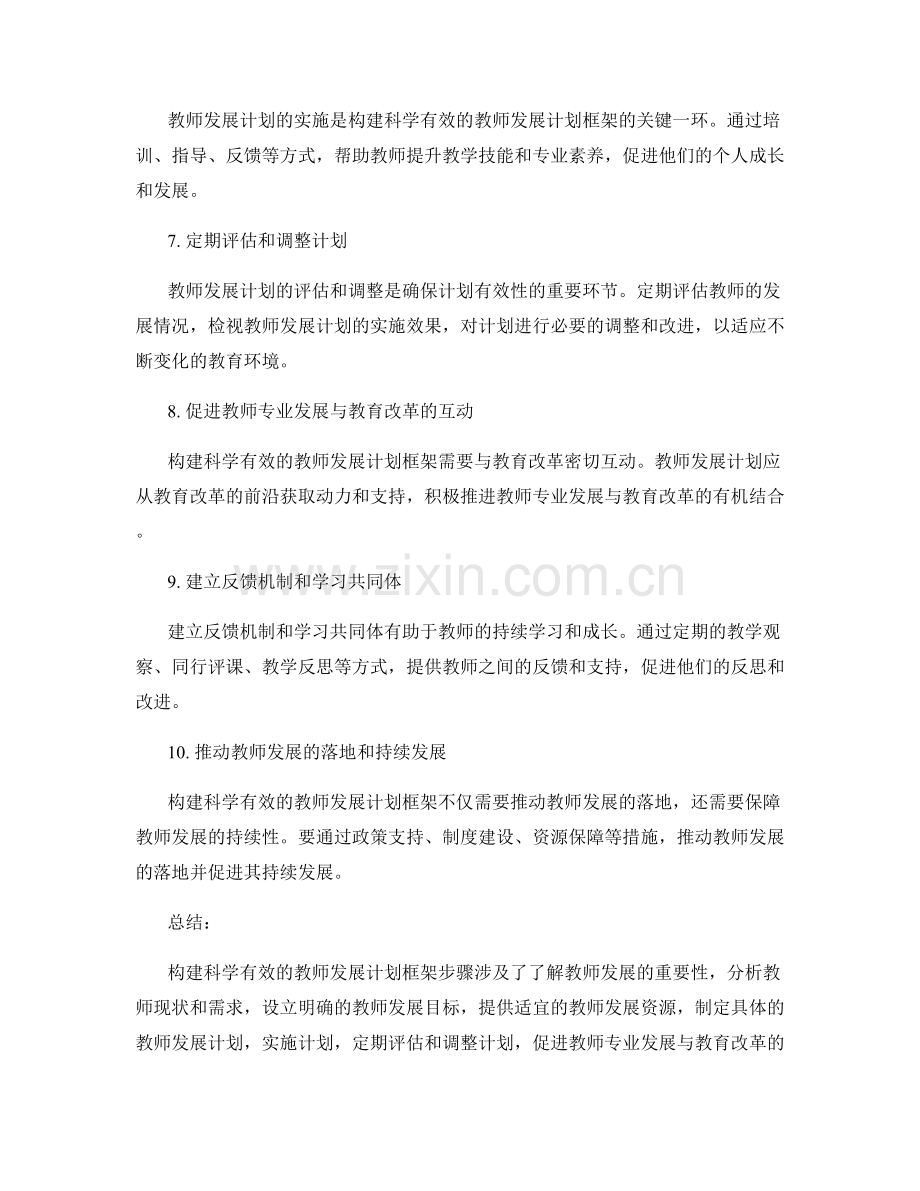 构建科学有效的教师发展计划框架步骤.docx_第2页