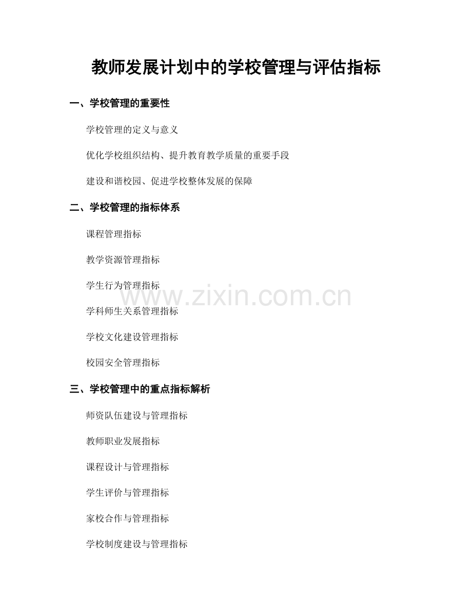 教师发展计划中的学校管理与评估指标.docx_第1页