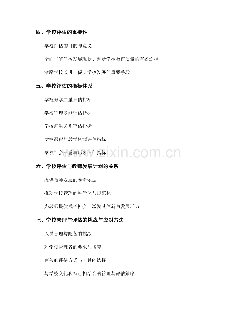 教师发展计划中的学校管理与评估指标.docx_第2页