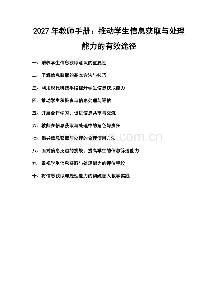 2027年教师手册：推动学生信息获取与处理能力的有效途径.docx_第1页