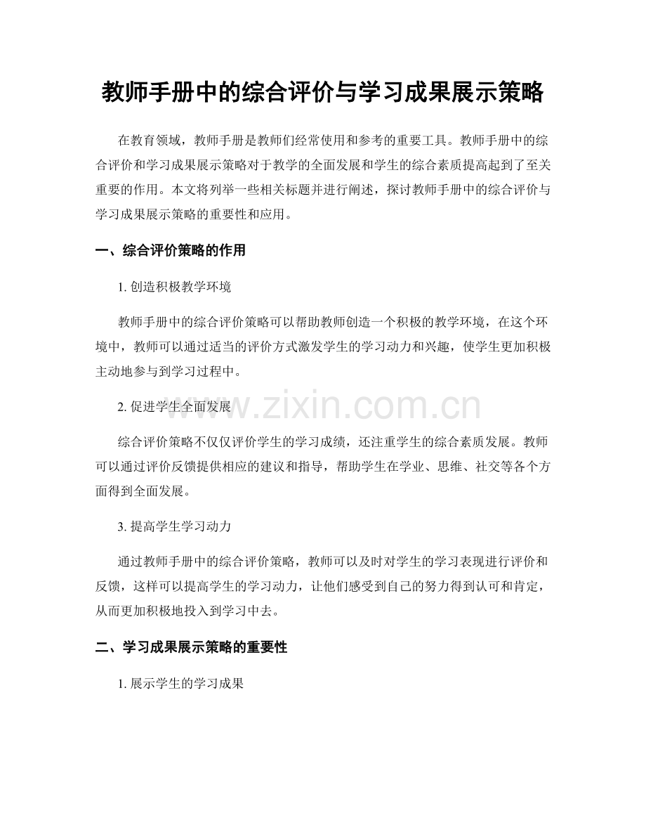 教师手册中的综合评价与学习成果展示策略.docx_第1页