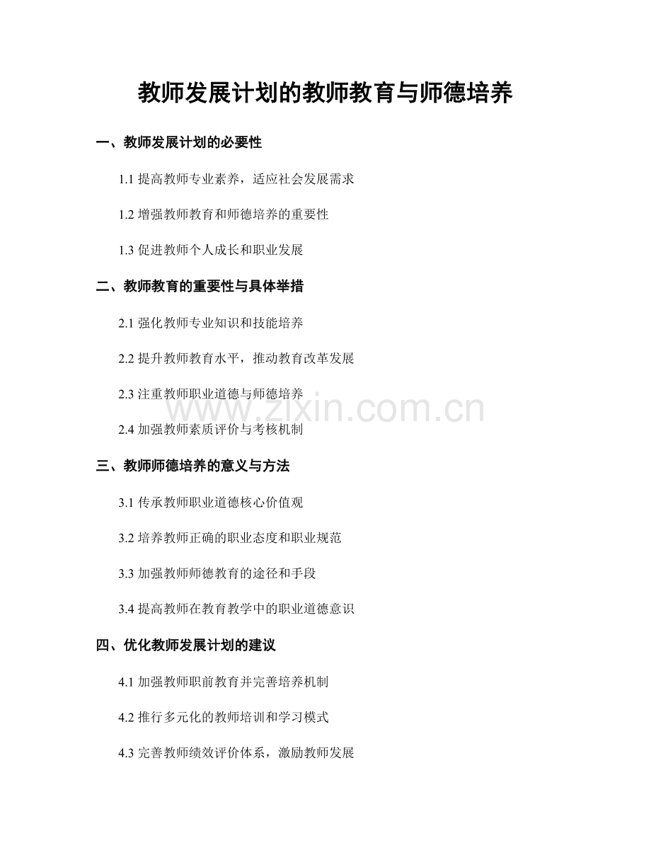 教师发展计划的教师教育与师德培养.docx_第1页