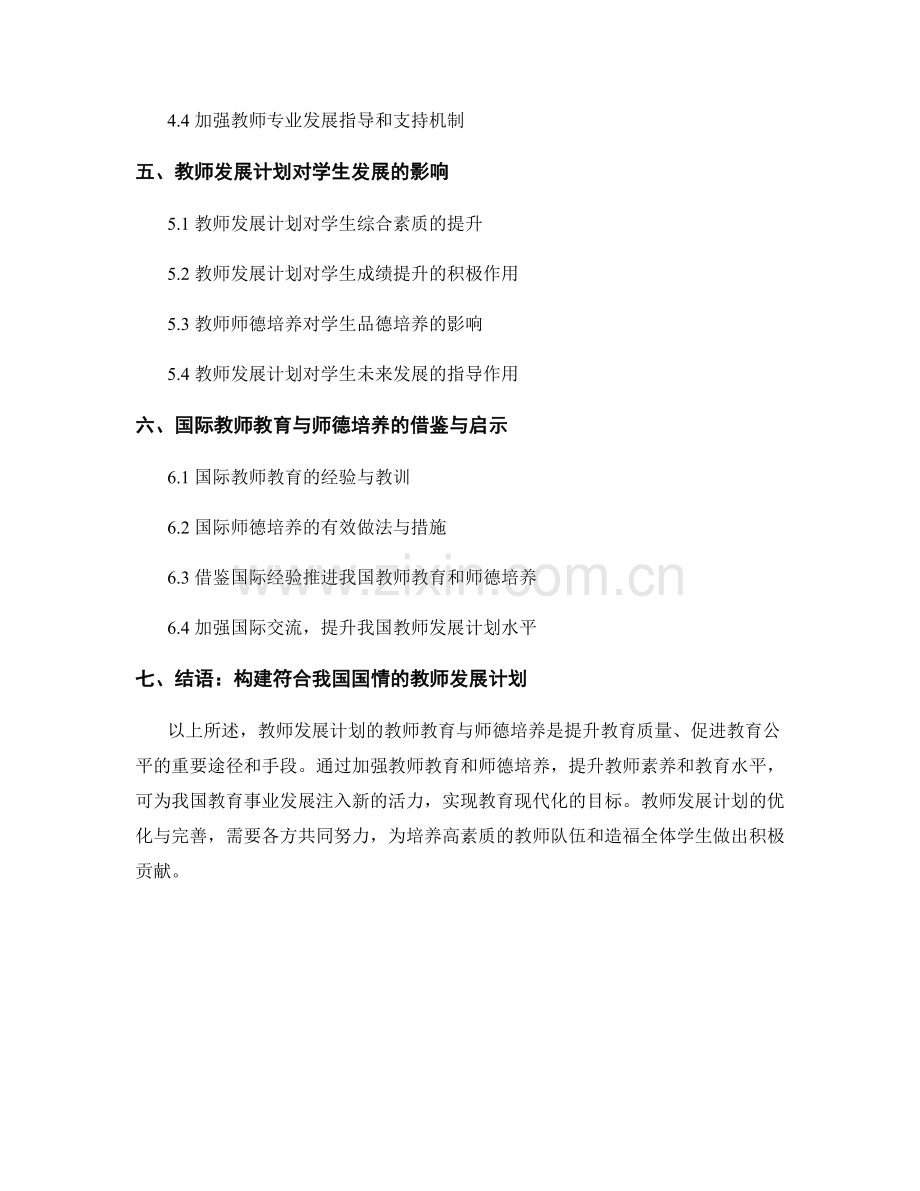 教师发展计划的教师教育与师德培养.docx_第2页