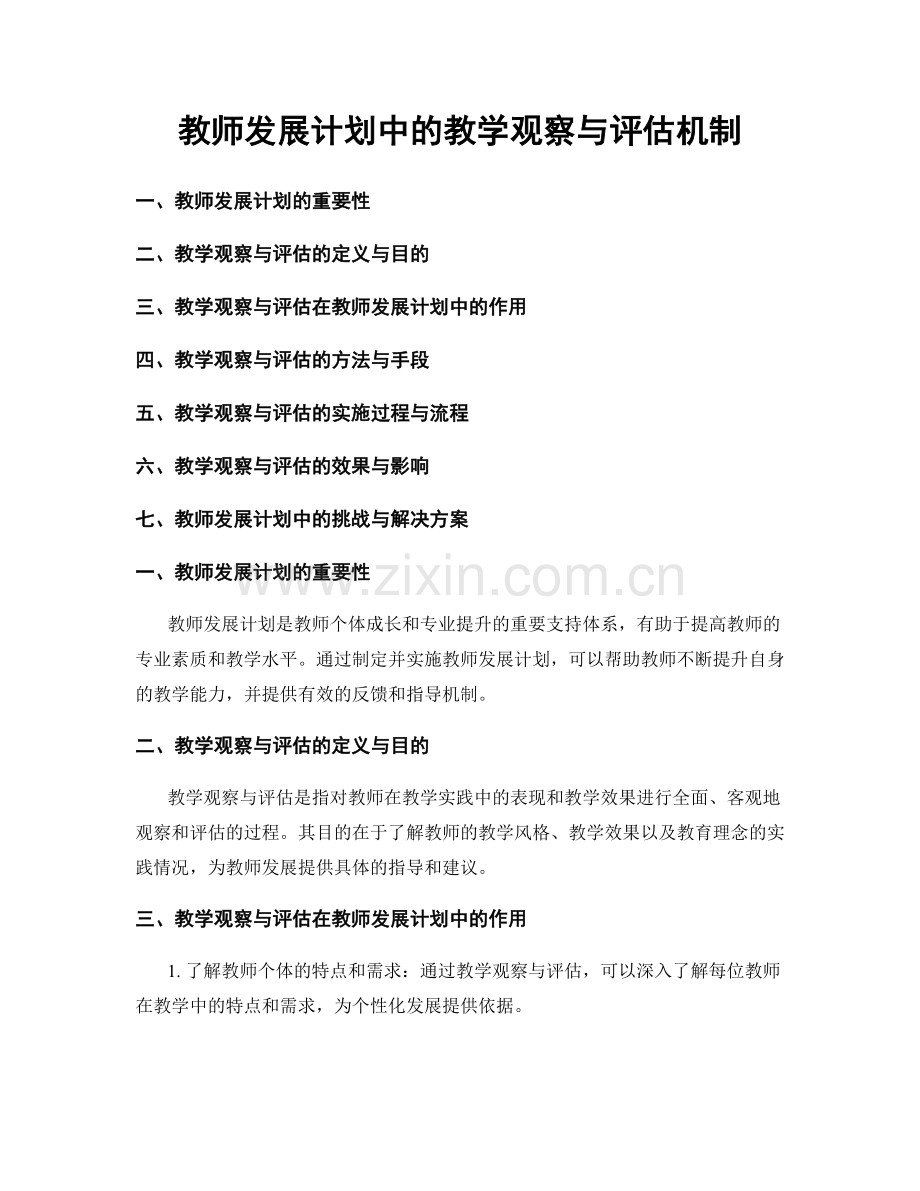 教师发展计划中的教学观察与评估机制.docx_第1页