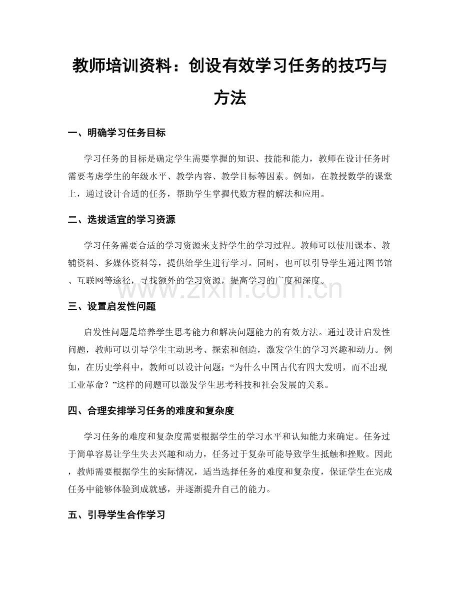 教师培训资料：创设有效学习任务的技巧与方法.docx_第1页