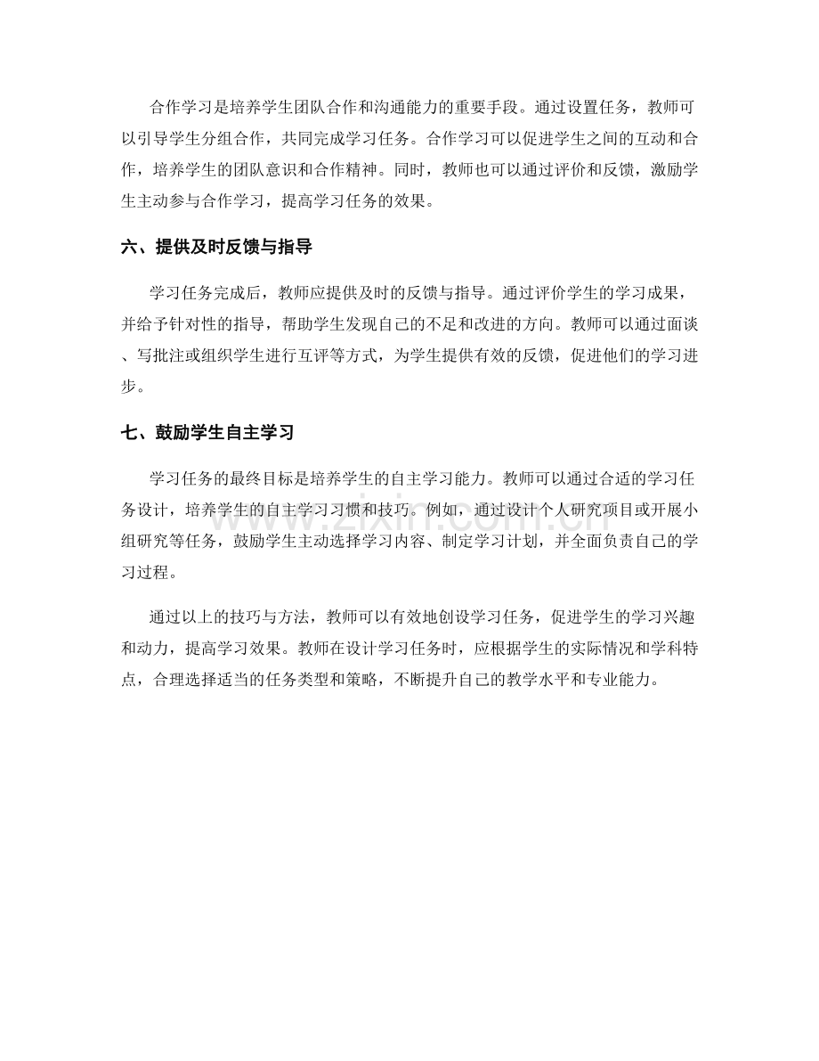 教师培训资料：创设有效学习任务的技巧与方法.docx_第2页