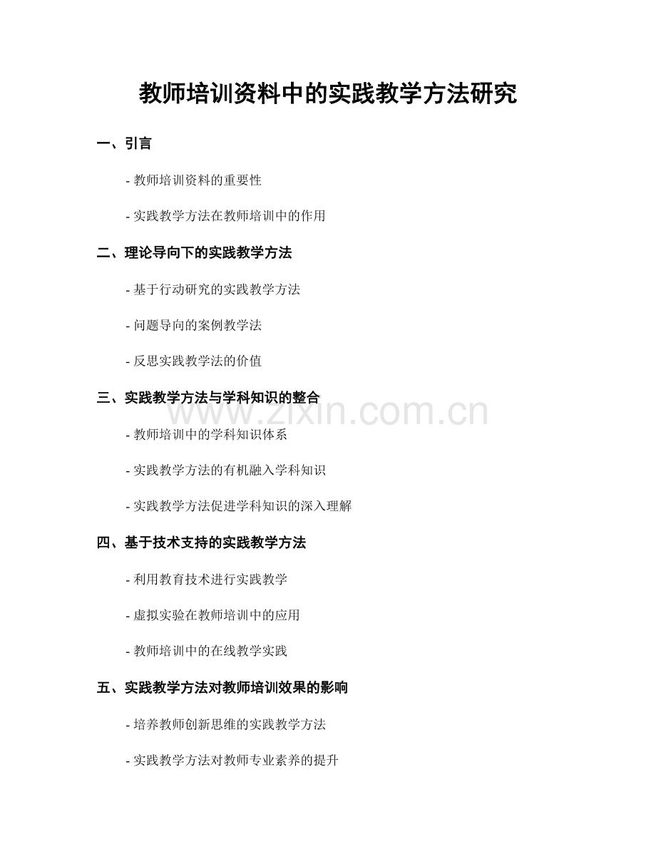 教师培训资料中的实践教学方法研究.docx_第1页