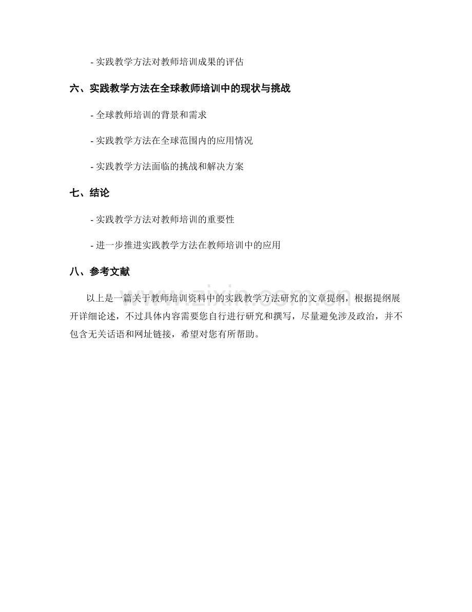 教师培训资料中的实践教学方法研究.docx_第2页