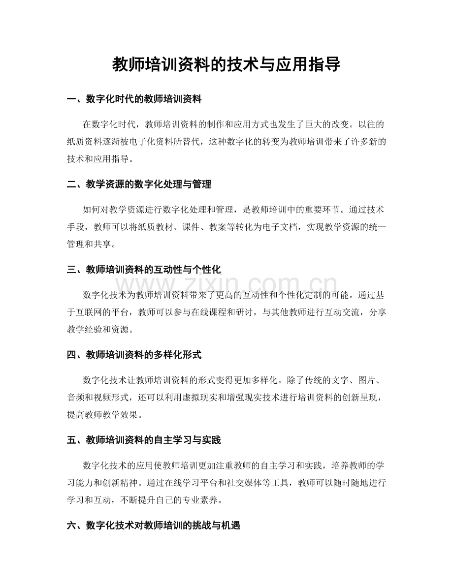 教师培训资料的技术与应用指导.docx_第1页