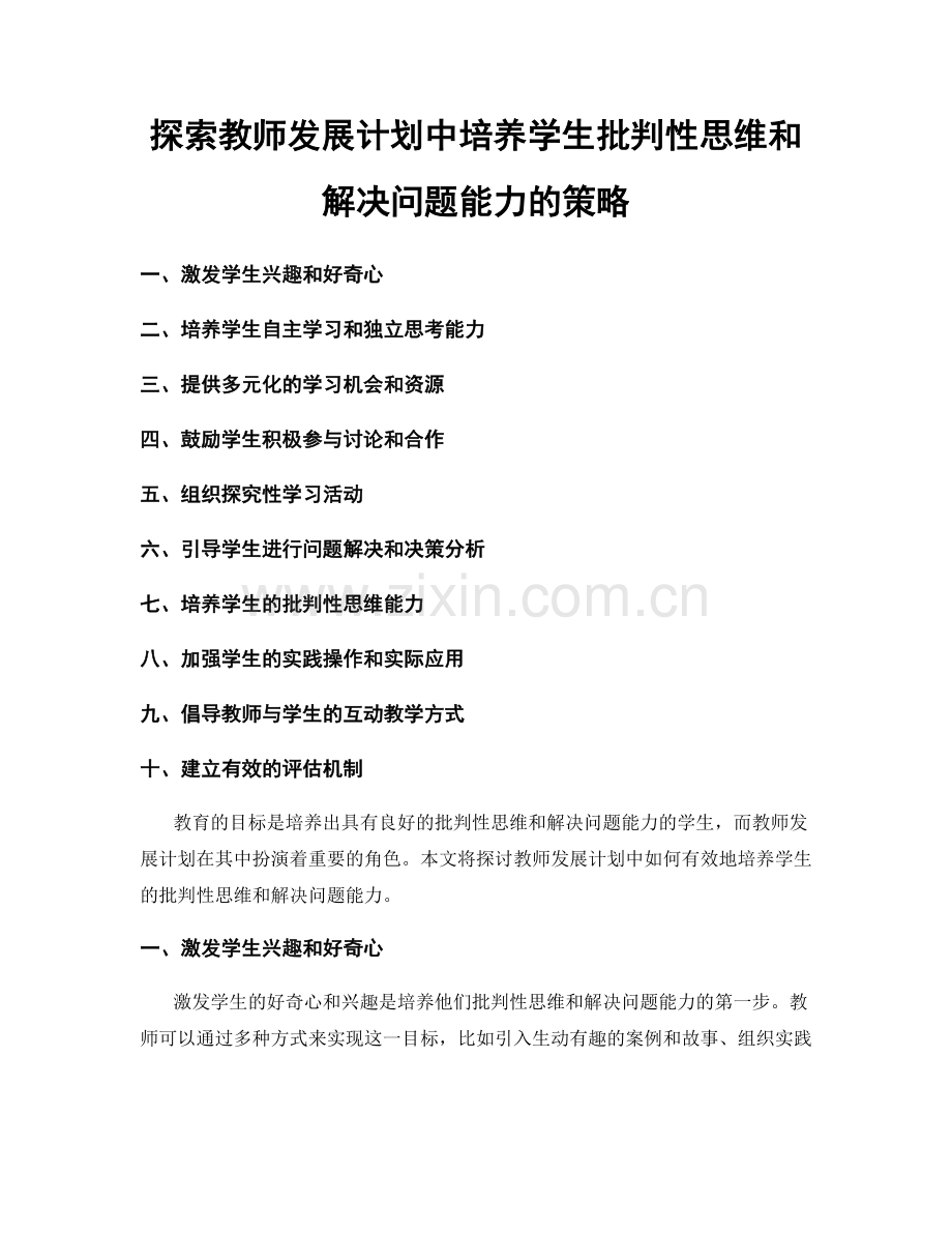 探索教师发展计划中培养学生批判性思维和解决问题能力的策略.docx_第1页