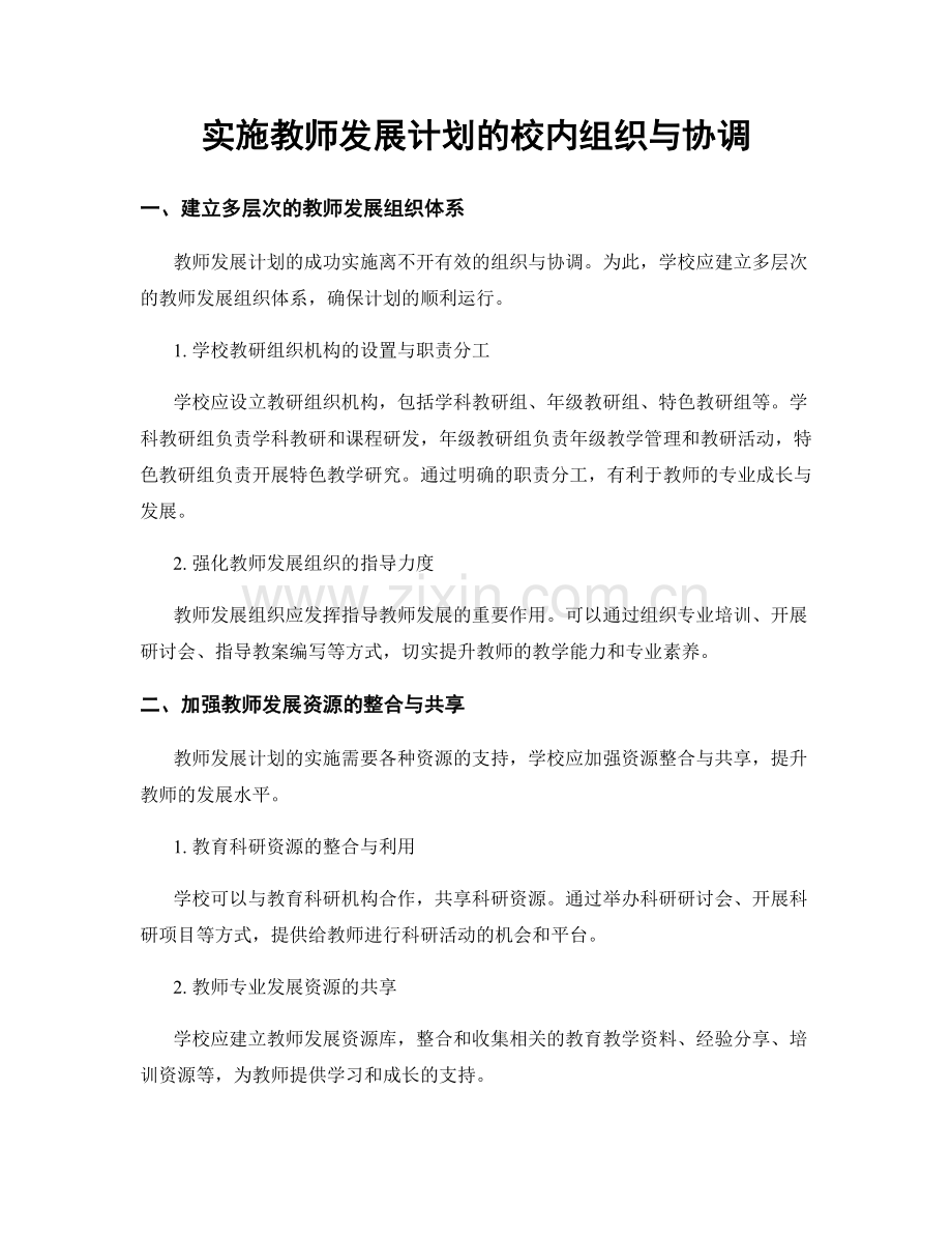 实施教师发展计划的校内组织与协调.docx_第1页