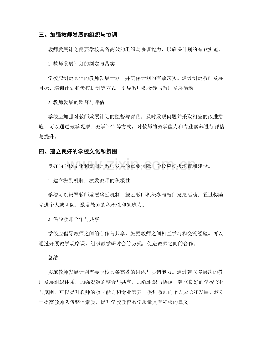 实施教师发展计划的校内组织与协调.docx_第2页