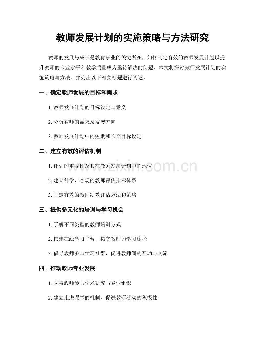 教师发展计划的实施策略与方法研究.docx_第1页