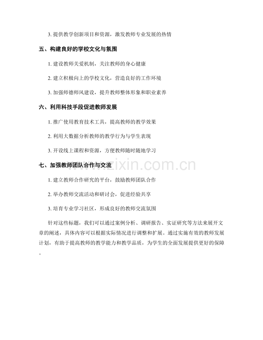 教师发展计划的实施策略与方法研究.docx_第2页