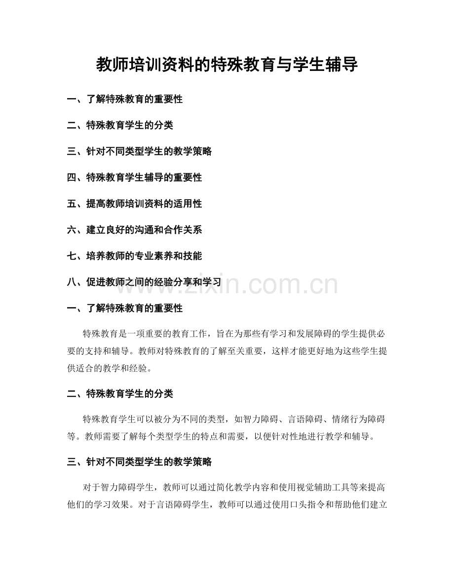 教师培训资料的特殊教育与学生辅导.docx_第1页