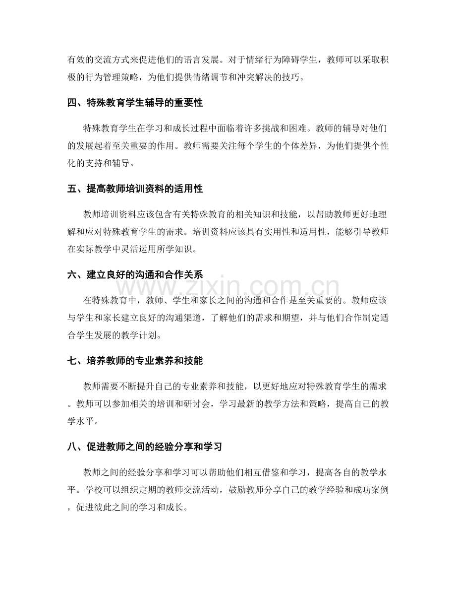 教师培训资料的特殊教育与学生辅导.docx_第2页