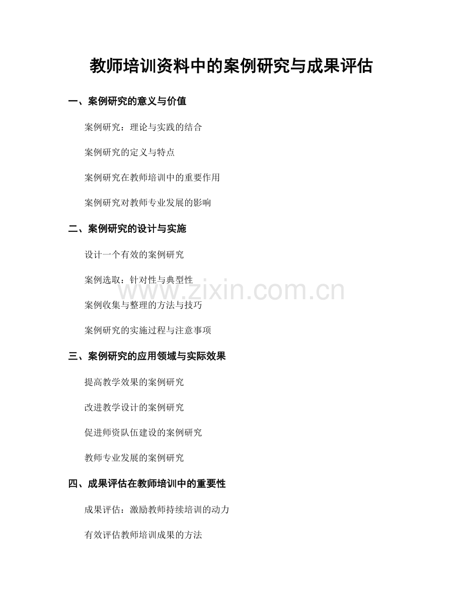 教师培训资料中的案例研究与成果评估.docx_第1页