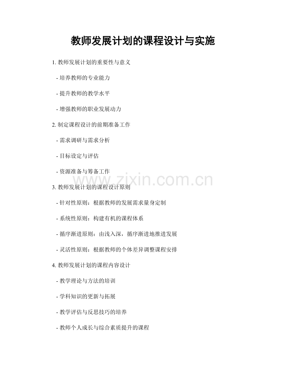 教师发展计划的课程设计与实施.docx_第1页