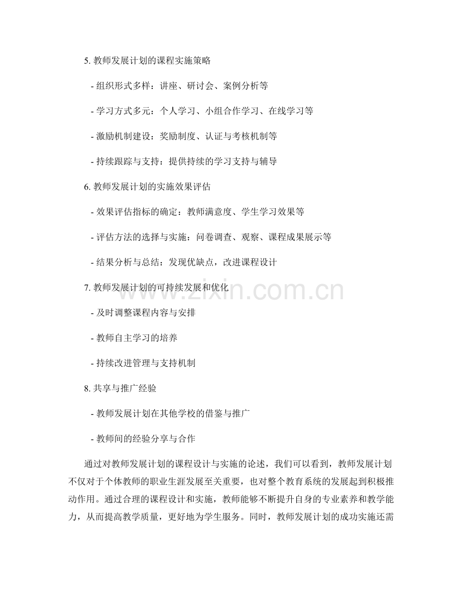 教师发展计划的课程设计与实施.docx_第2页