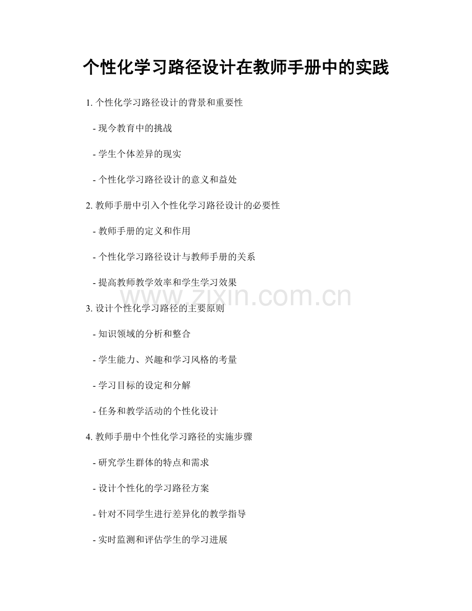 个性化学习路径设计在教师手册中的实践.docx_第1页