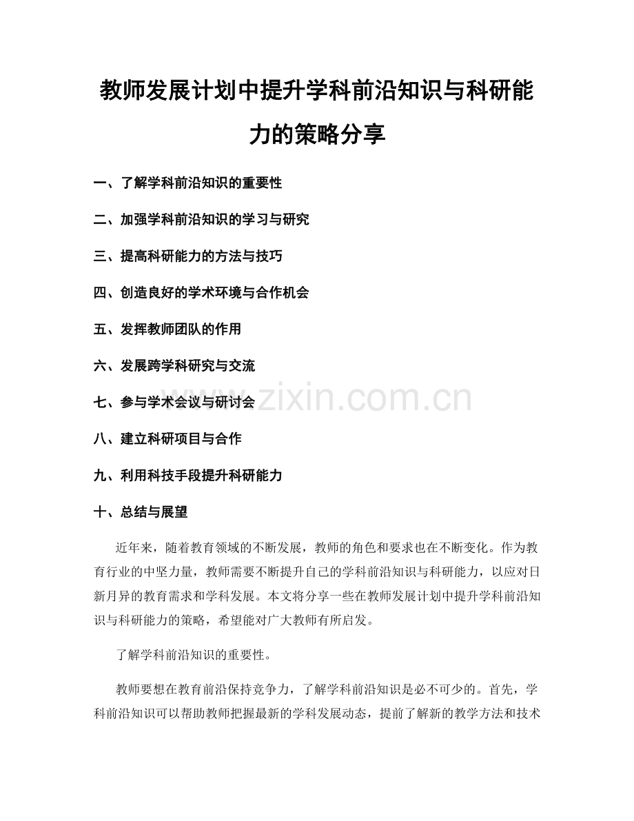 教师发展计划中提升学科前沿知识与科研能力的策略分享.docx_第1页